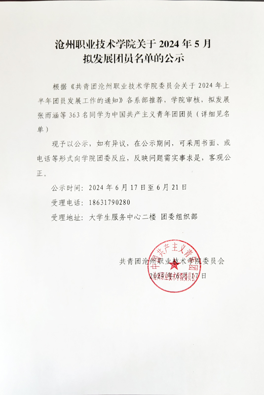 沧州职业技术学院关于2024年5月拟发展团员名单的公示